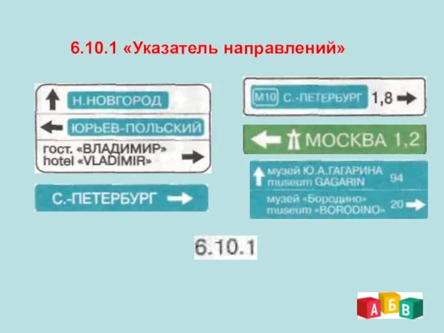 6.10.1 «Указатель направлений»