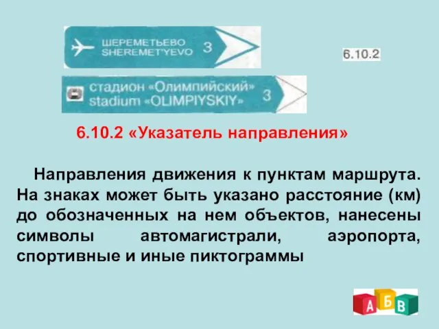 6.10.2 «Указатель направления» Направления движения к пунктам маршрута. На знаках может