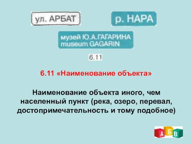 6.11 «Наименование объекта» Наименование объекта иного, чем населенный пункт (река, озеро, перевал, достопримечательность и тому подобное)