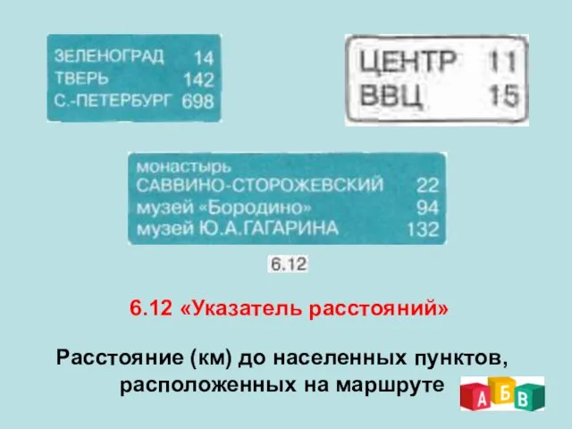 6.12 «Указатель расстояний» Расстояние (км) до населенных пунктов, расположенных на маршруте