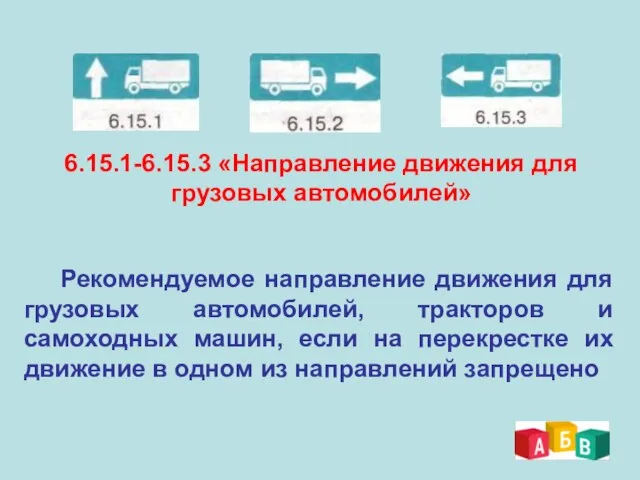 6.15.1-6.15.3 «Направление движения для грузовых автомобилей» Рекомендуемое направление движения для грузовых