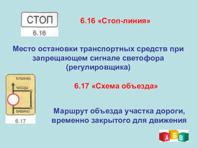 6.16 «Стоп-линия» Место остановки транспортных средств при запрещающем сигнале светофора (регулировщика)