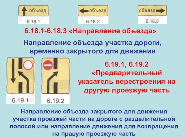 6.18.1-6.18.3 «Направление объезда» Направление объезда участка дороги, временно закрытого для движения