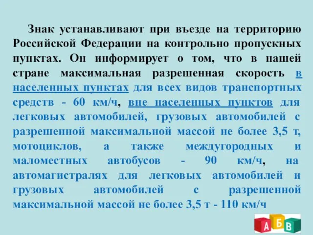 Знак устанавливают при въезде на территорию Российской Федерации на контрольно пропускных