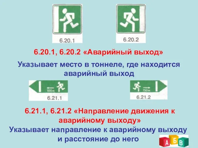 6.20.1, 6.20.2 «Аварийный выход» Указывает место в тоннеле, где находится аварийный