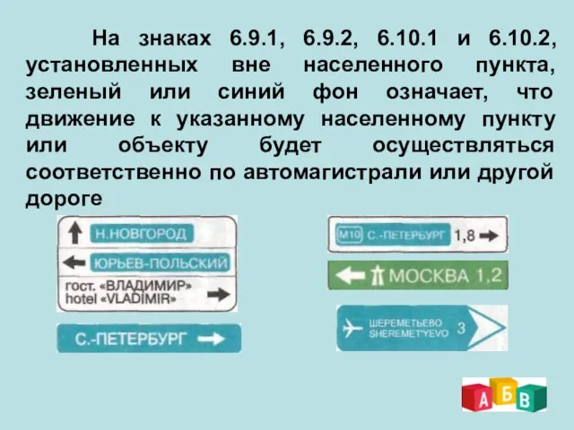 На знаках 6.9.1, 6.9.2, 6.10.1 и 6.10.2, установленных вне населенного пункта,