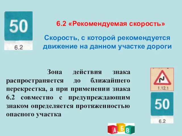 6.2 «Рекомендуемая скорость» Скорость, с которой рекомендуется движение на данном участке