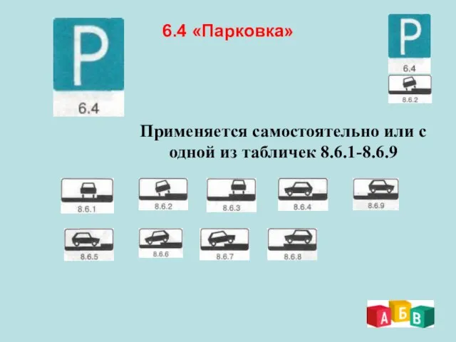 6.4 «Парковка» Применяется самостоятельно или с одной из табличек 8.6.1-8.6.9