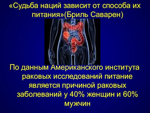 «Судьба наций зависит от способа их питания»(Бриль Саварен) По данным Американского