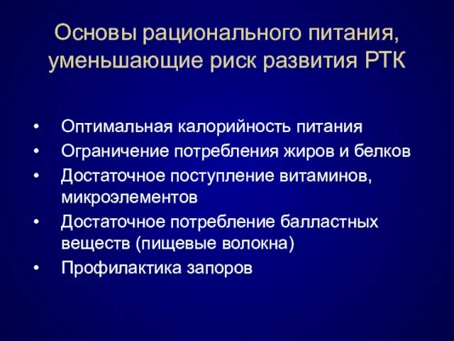 Основы рационального питания, уменьшающие риск развития РТК Оптимальная калорийность питания Ограничение