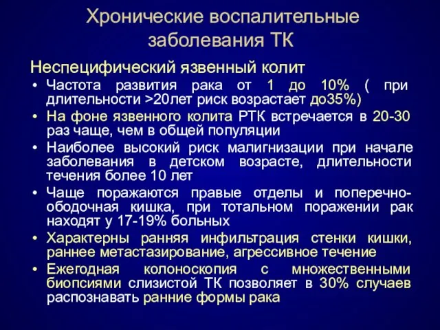 Хронические воспалительные заболевания ТК Неспецифический язвенный колит Частота развития рака от