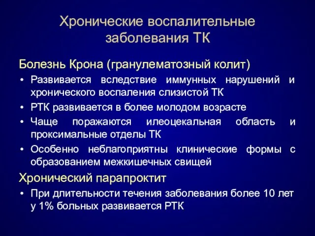 Хронические воспалительные заболевания ТК Болезнь Крона (гранулематозный колит) Развивается вследствие иммунных