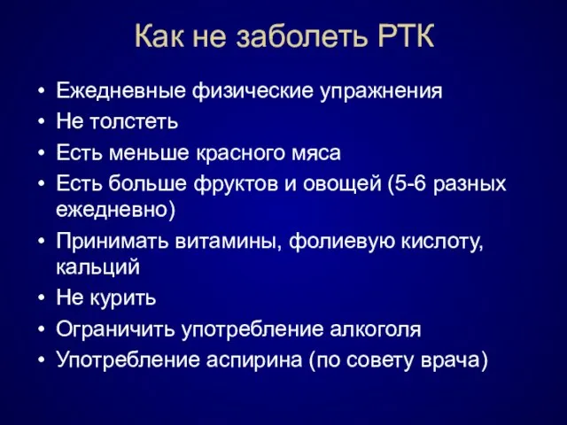 Как не заболеть РТК Ежедневные физические упражнения Не толстеть Есть меньше