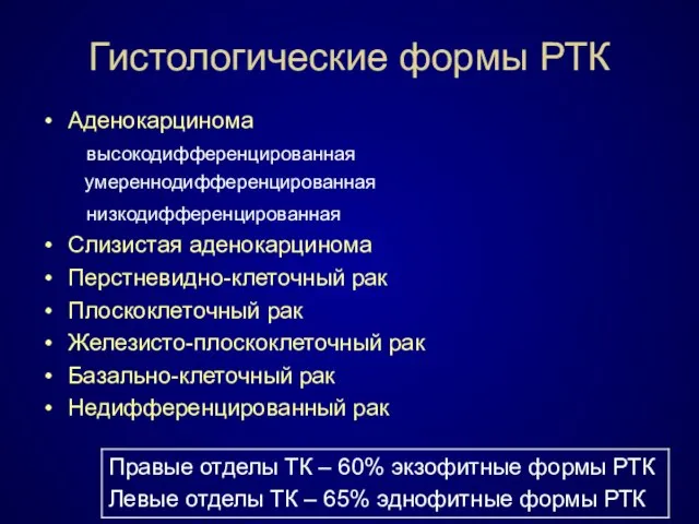 Гистологические формы РТК Аденокарцинома высокодифференцированная умереннодифференцированная низкодифференцированная Слизистая аденокарцинома Перстневидно-клеточный рак