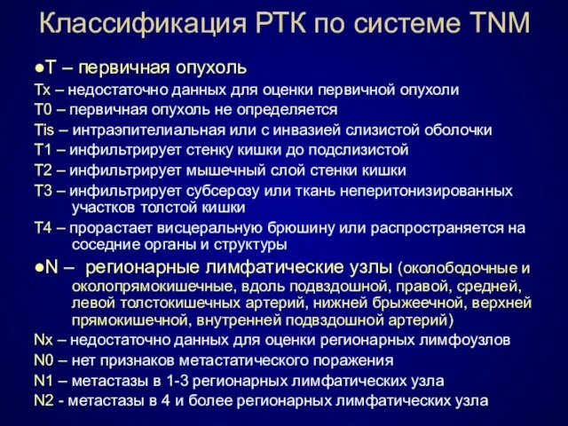 Классификация РТК по системе TNM ●Т – первичная опухоль Тх –