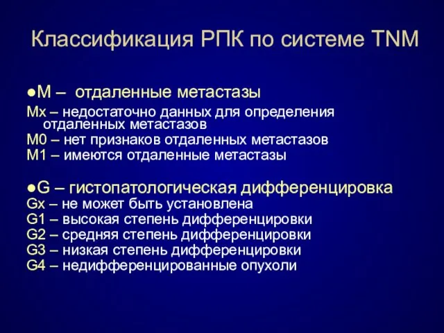 Классификация РПК по системе TNM ●М – отдаленные метастазы Мх –