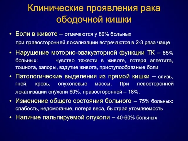 Клинические проявления рака ободочной кишки Боли в животе – отмечаются у