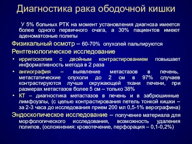 Диагностика рака ободочной кишки У 5% больных РТК на момент установления