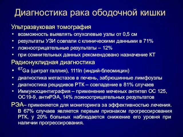 Диагностика рака ободочной кишки Ультразвуковая томография возможность выявлять опухолевые узлы от