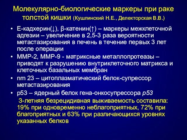 Молекулярно-биологические маркеры при раке толстой кишки (Кушлинский Н.Е., Делекторская В.В.) Е-кадхерин(↓),