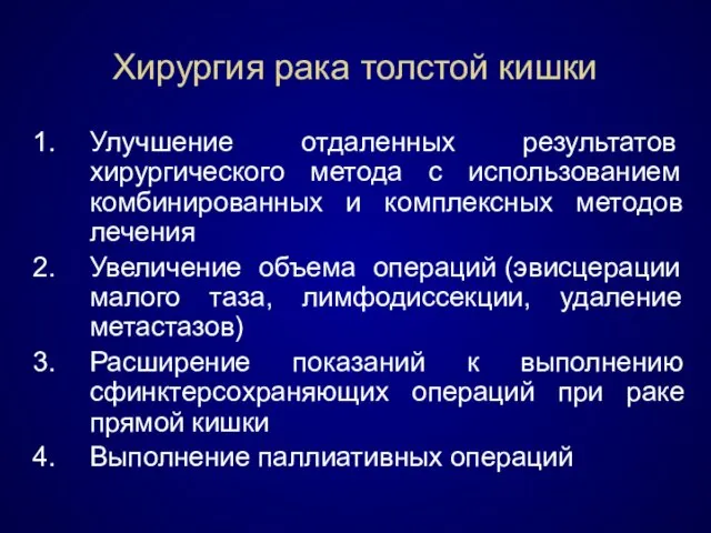 Хирургия рака толстой кишки Улучшение отдаленных результатов хирургического метода с использованием