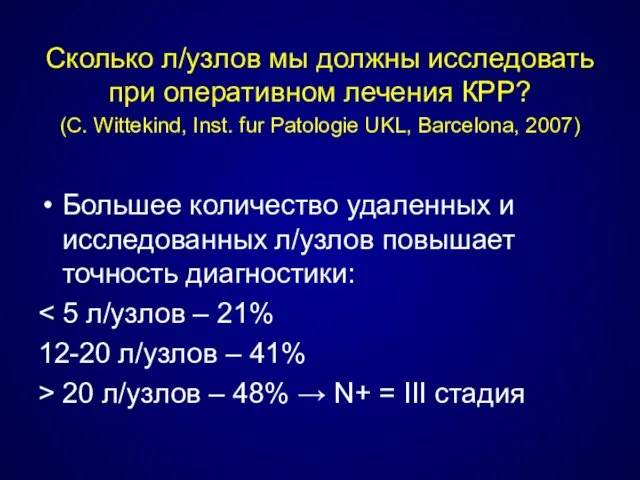 Сколько л/узлов мы должны исследовать при оперативном лечения КРР? (С. Wittekind,