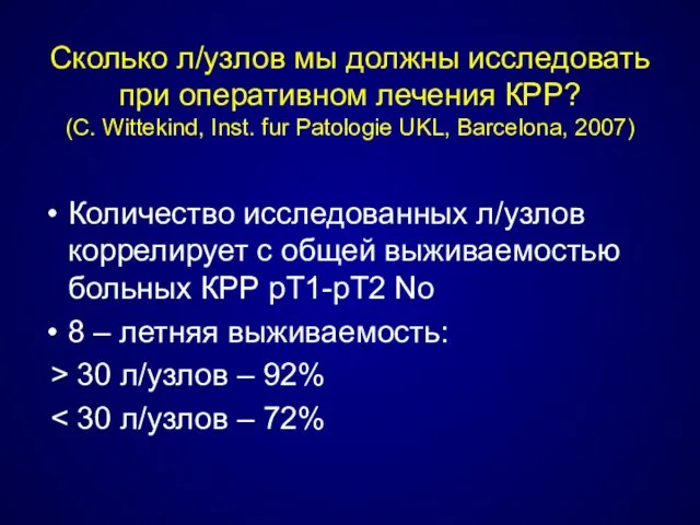 Сколько л/узлов мы должны исследовать при оперативном лечения КРР? (С. Wittekind,