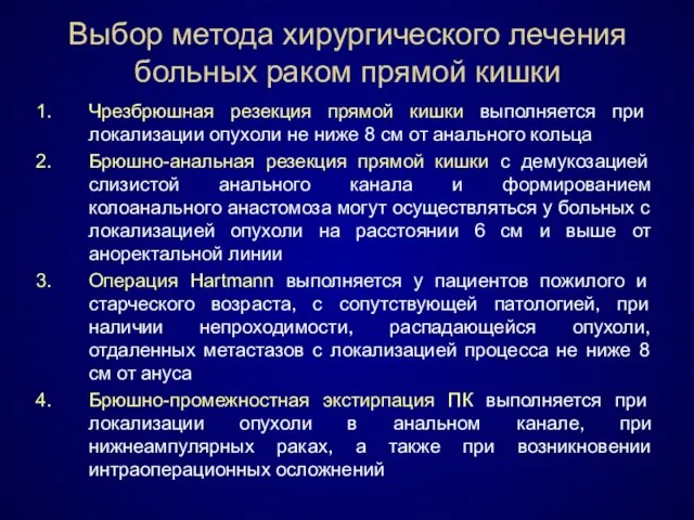 Выбор метода хирургического лечения больных раком прямой кишки Чрезбрюшная резекция прямой