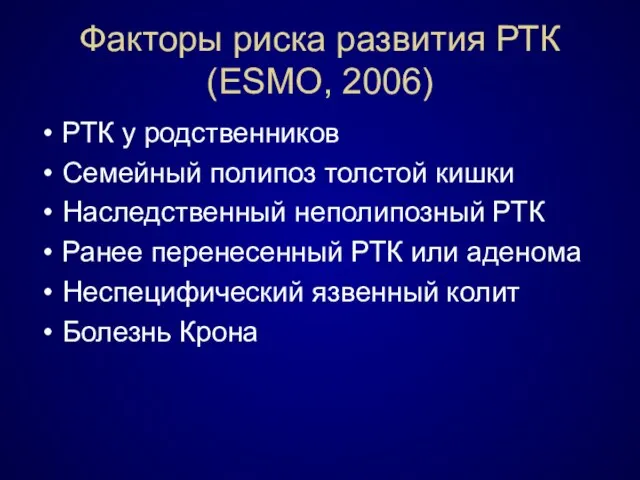 Факторы риска развития РТК (ESMO, 2006) РТК у родственников Семейный полипоз