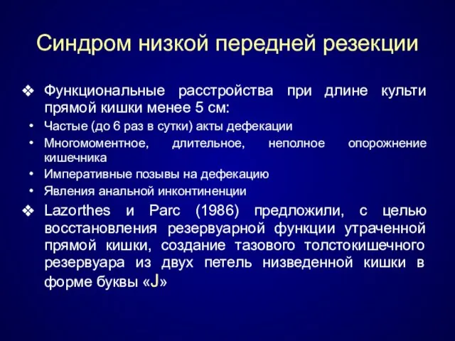 Синдром низкой передней резекции Функциональные расстройства при длине культи прямой кишки