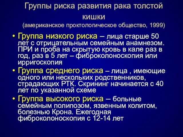 Группы риска развития рака толстой кишки (американское проктологическое общество, 1999) Группа