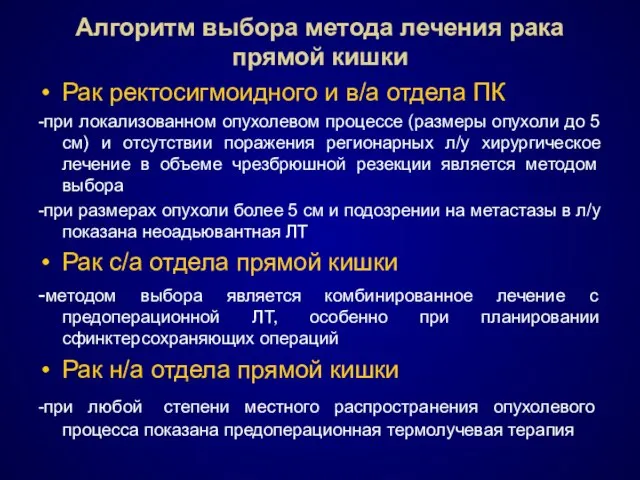 Алгоритм выбора метода лечения рака прямой кишки Рак ректосигмоидного и в/а