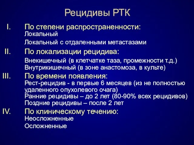 Рецидивы РТК По степени распространенности: Локальный Локальный с отдаленными метастазами По