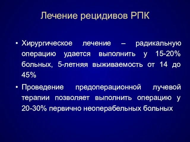 Лечение рецидивов РПК Хирургическое лечение – радикальную операцию удается выполнить у