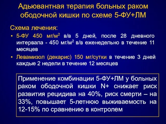 Адьювантная терапия больных раком ободочной кишки по схеме 5-ФУ+ЛМ Схема лечения: