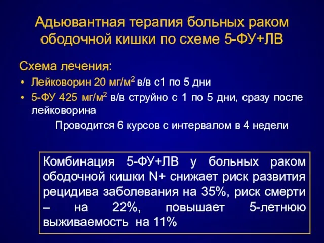 Адьювантная терапия больных раком ободочной кишки по схеме 5-ФУ+ЛВ Схема лечения: