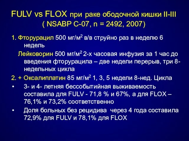 FULV vs FLOX при раке ободочной кишки II-III ( NSABP C-07,