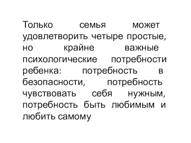 Только семья может удовлетворить четыре простые, но крайне важные психологические потребности