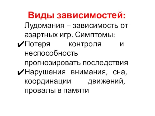 Виды зависимостей: Лудомания – зависимость от азартных игр. Симптомы: Потеря контроля