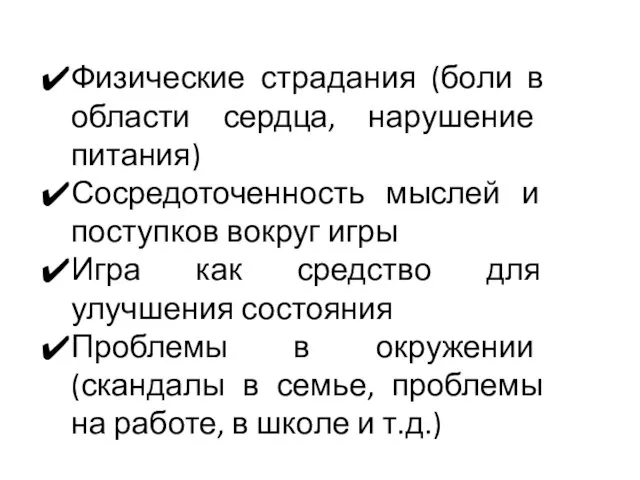 Физические страдания (боли в области сердца, нарушение питания) Сосредоточенность мыслей и