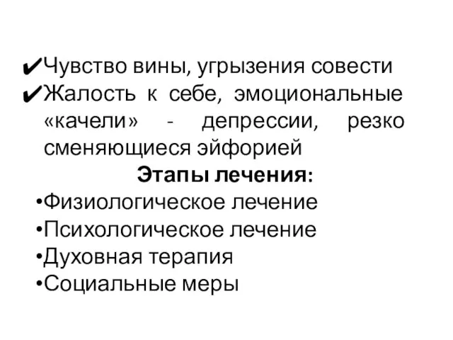 Чувство вины, угрызения совести Жалость к себе, эмоциональные «качели» - депрессии,