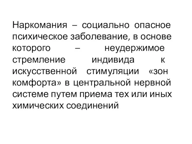 Наркомания – социально опасное психическое заболевание, в основе которого – неудержимое