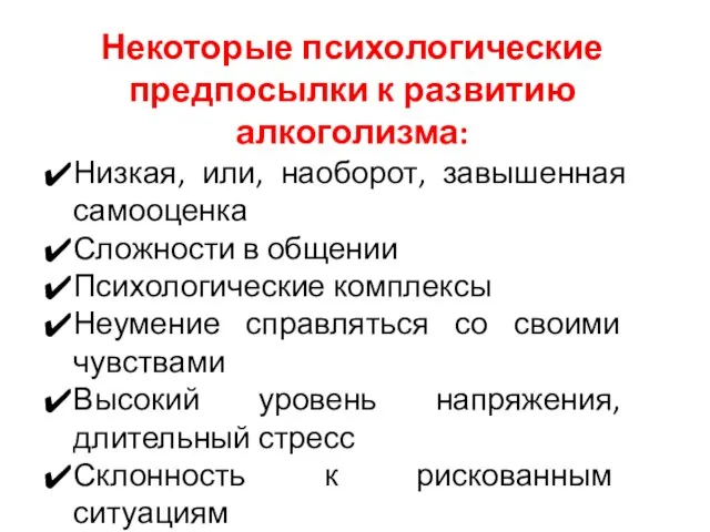 Некоторые психологические предпосылки к развитию алкоголизма: Низкая, или, наоборот, завышенная самооценка