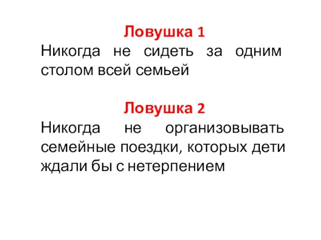 Ловушка 1 Никогда не сидеть за одним столом всей семьей Ловушка