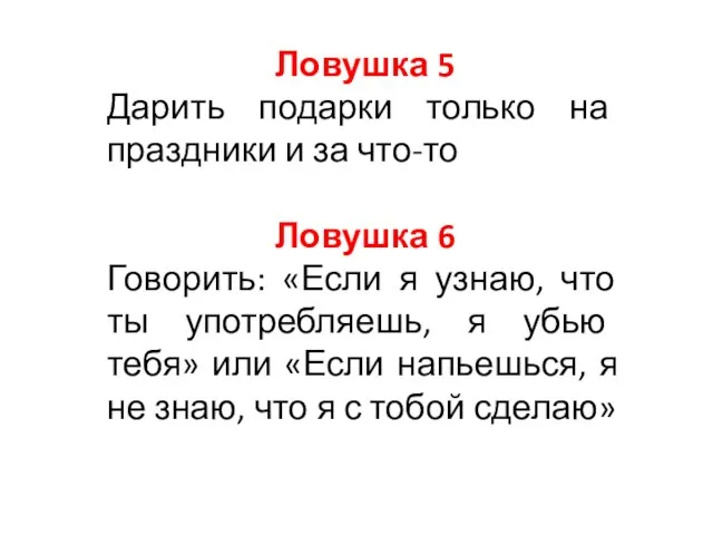 Ловушка 5 Дарить подарки только на праздники и за что-то Ловушка