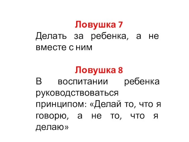 Ловушка 7 Делать за ребенка, а не вместе с ним Ловушка