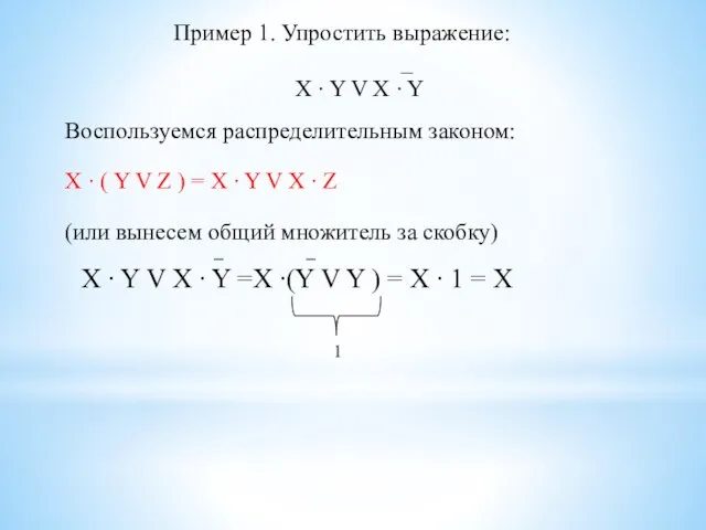 Пример 1. Упростить выражение: _ X ∙ Y V X ∙