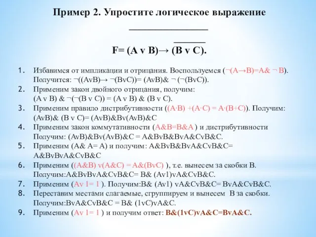 Пример 2. Упростите логическое выражение _______________ ______ F= (A v B)→