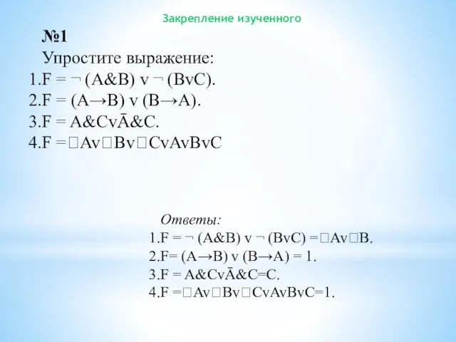 Закрепление изученного №1 Упростите выражение: F = ¬ (A&B) v ¬