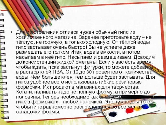 Для изготовления отливок нужен обычный гипс из хозяйственного магазина. Заранее приготовьте